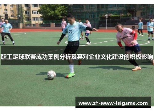 职工足球联赛成功案例分析及其对企业文化建设的积极影响