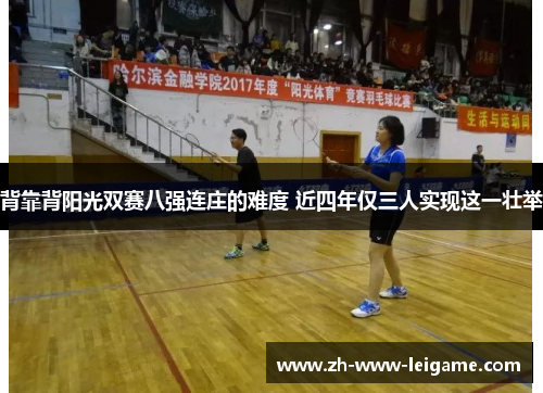 背靠背阳光双赛八强连庄的难度 近四年仅三人实现这一壮举 背靠背阳光双赛八强连庄的难度 近四年仅三人实现这一壮举