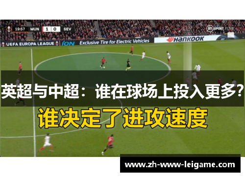 英超与中超：谁在球场上投入更多？