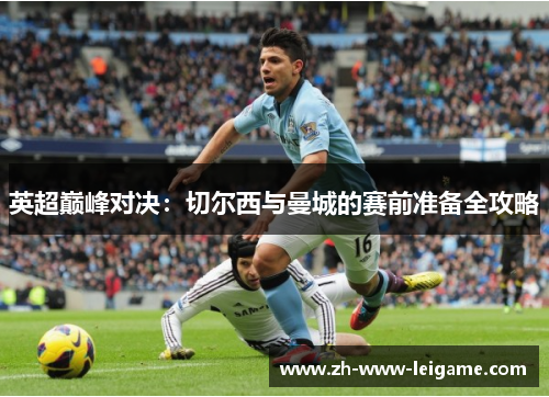 英超巅峰对决：切尔西与曼城的赛前准备全攻略