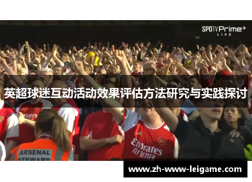 英超球迷互动活动效果评估方法研究与实践探讨