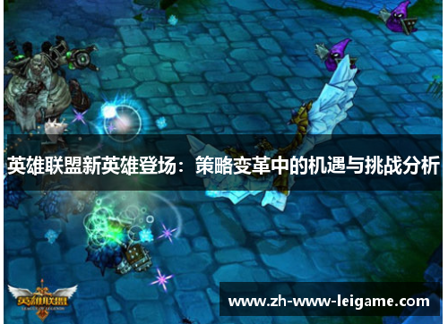 英雄联盟新英雄登场：策略变革中的机遇与挑战分析