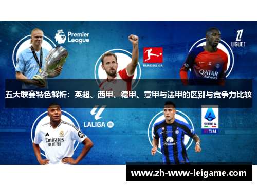 五大联赛特色解析：英超、西甲、德甲、意甲与法甲的区别与竞争力比较