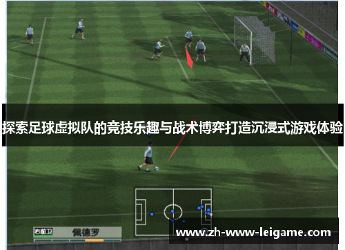探索足球虚拟队的竞技乐趣与战术博弈打造沉浸式游戏体验 探索足球虚拟队的竞技乐趣与战术博弈打造沉浸式游戏体验