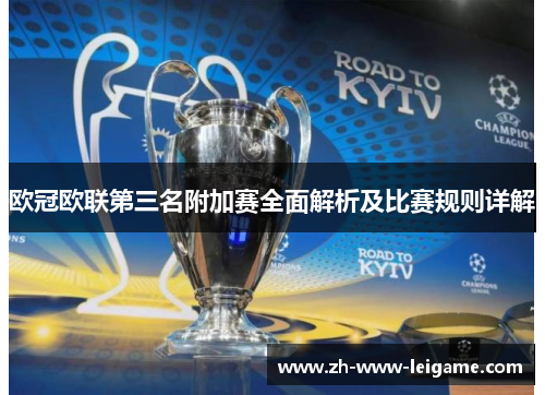 欧冠欧联第三名附加赛全面解析及比赛规则详解