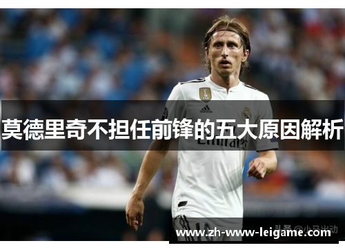 莫德里奇不担任前锋的五大原因解析 莫德里奇不担任前锋的五大原因解析