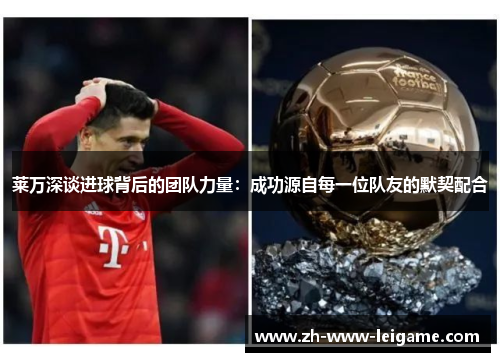 莱万深谈进球背后的团队力量：成功源自每一位队友的默契配合