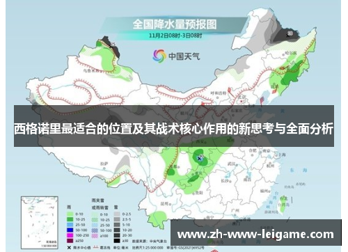 西格诺里最适合的位置及其战术核心作用的新思考与全面分析 西格诺里最适合的位置及其战术核心作用的新思考与全面分析