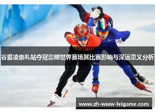 谷爱凌崇礼站夺冠震撼世界赛场其比赛影响与深远意义分析 谷爱凌崇礼站夺冠震撼世界赛场其比赛影响与深远意义分析