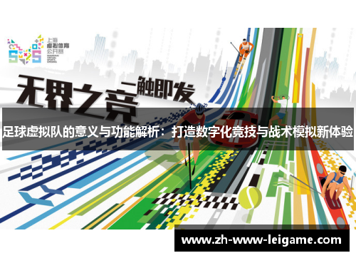 足球虚拟队的意义与功能解析：打造数字化竞技与战术模拟新体验