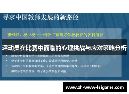 运动员在比赛中面临的心理挑战与应对策略分析 运动员在比赛中面临的心理挑战与应对策略分析
