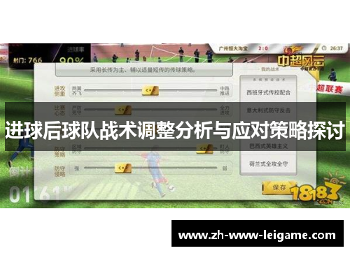 进球后球队战术调整分析与应对策略探讨
