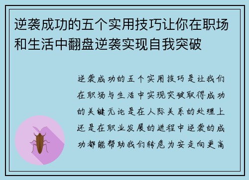 逆袭成功的五个实用技巧让你在职场和生活中翻盘逆袭实现自我突破 逆袭成功的五个实用技巧让你在职场和生活中翻盘逆袭实现自我突破