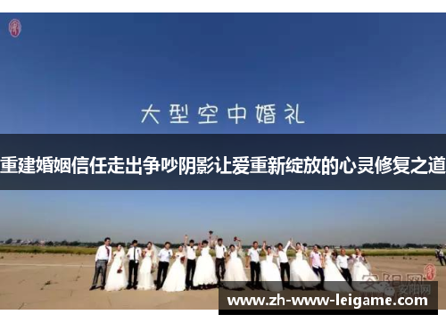 重建婚姻信任走出争吵阴影让爱重新绽放的心灵修复之道 重建婚姻信任走出争吵阴影让爱重新绽放的心灵修复之道