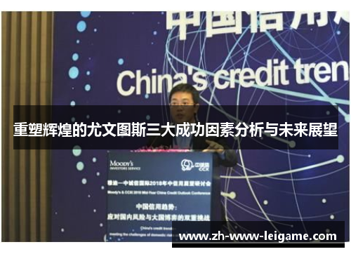 重塑辉煌的尤文图斯三大成功因素分析与未来展望 重塑辉煌的尤文图斯三大成功因素分析与未来展望