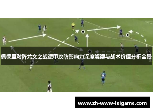 佩德里对阵尤文之战德甲攻防影响力深度解读与战术价值分析全景 佩德里对阵尤文之战德甲攻防影响力深度解读与战术价值分析全景