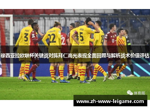 穆西亚拉欧联杯关键战对阵拜仁高光表现全面回顾与解析战术价值评估