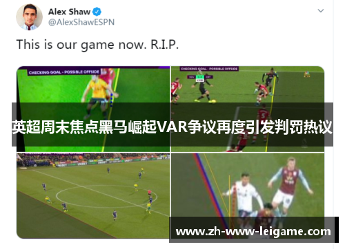 英超周末焦点黑马崛起VAR争议再度引发判罚热议 英超周末焦点黑马崛起VAR争议再度引发判罚热议