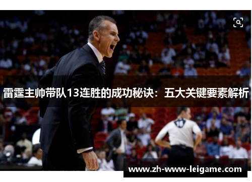 雷霆主帅带队13连胜的成功秘诀：五大关键要素解析