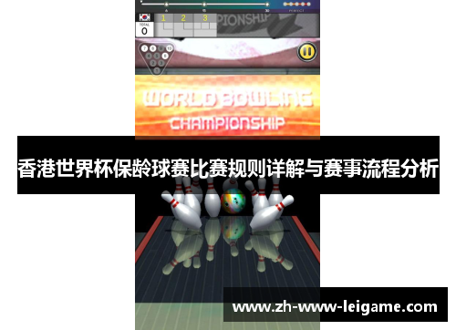 香港世界杯保龄球赛比赛规则详解与赛事流程分析