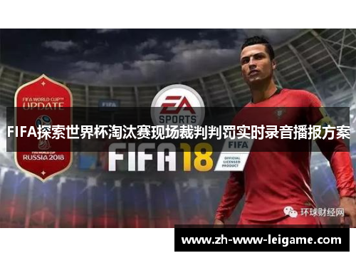FIFA探索世界杯淘汰赛现场裁判判罚实时录音播报方案