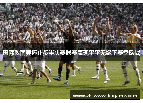 国际敦南美杯止步半决赛联赛表现平平无缘下赛季欧战