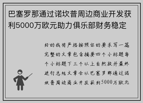 巴塞罗那通过诺坎普周边商业开发获利5000万欧元助力俱乐部财务稳定