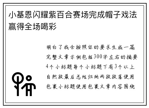小基恩闪耀紫百合赛场完成帽子戏法赢得全场喝彩 小基恩闪耀紫百合赛场完成帽子戏法赢得全场喝彩
