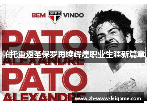 帕托重返圣保罗再续辉煌职业生涯新篇章 帕托重返圣保罗再续辉煌职业生涯新篇章