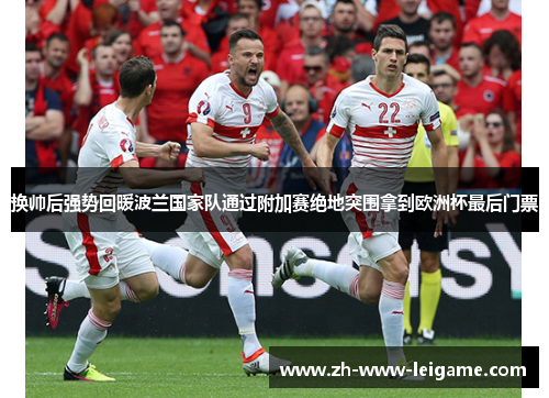换帅后强势回暖波兰国家队通过附加赛绝地突围拿到欧洲杯最后门票