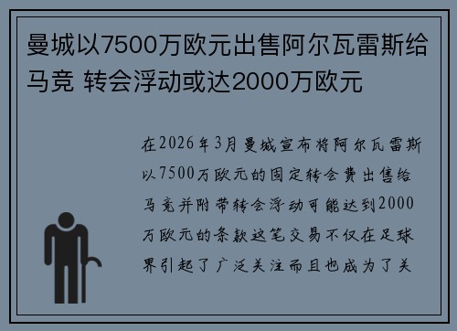 曼城以7500万欧元出售阿尔瓦雷斯给马竞 转会浮动或达2000万欧元
