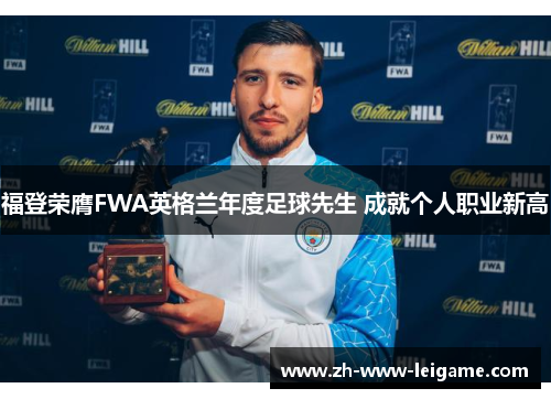 福登荣膺FWA英格兰年度足球先生 成就个人职业新高 福登荣膺FWA英格兰年度足球先生 成就个人职业新高