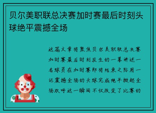 贝尔美职联总决赛加时赛最后时刻头球绝平震撼全场 贝尔美职联总决赛加时赛最后时刻头球绝平震撼全场