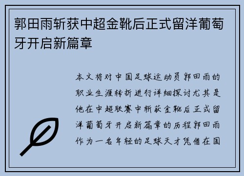 郭田雨斩获中超金靴后正式留洋葡萄牙开启新篇章 郭田雨斩获中超金靴后正式留洋葡萄牙开启新篇章