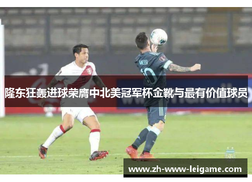 隆东狂轰进球荣膺中北美冠军杯金靴与最有价值球员