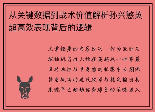从关键数据到战术价值解析孙兴慜英超高效表现背后的逻辑 从关键数据到战术价值解析孙兴慜英超高效表现背后的逻辑