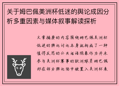 关于姆巴佩美洲杯低迷的舆论成因分析多重因素与媒体叙事解读探析