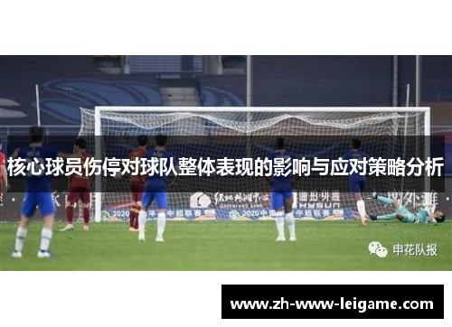 核心球员伤停对球队整体表现的影响与应对策略分析