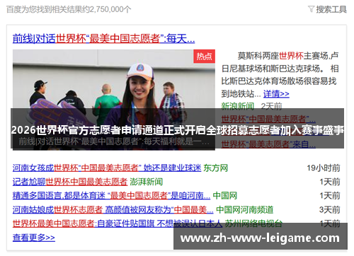 2026世界杯官方志愿者申请通道正式开启全球招募志愿者加入赛事盛事 2026世界杯官方志愿者申请通道正式开启全球招募志愿者加入赛事盛事