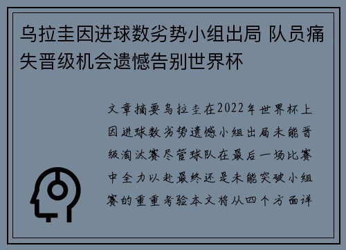 乌拉圭因进球数劣势小组出局 队员痛失晋级机会遗憾告别世界杯 乌拉圭因进球数劣势小组出局 队员痛失晋级机会遗憾告别世界杯