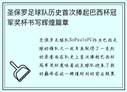 圣保罗足球队历史首次捧起巴西杯冠军奖杯书写辉煌篇章 圣保罗足球队历史首次捧起巴西杯冠军奖杯书写辉煌篇章