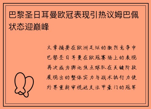 巴黎圣日耳曼欧冠表现引热议姆巴佩状态迎巅峰