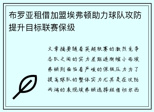布罗亚租借加盟埃弗顿助力球队攻防提升目标联赛保级