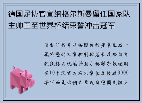 德国足协官宣纳格尔斯曼留任国家队主帅直至世界杯结束誓冲击冠军