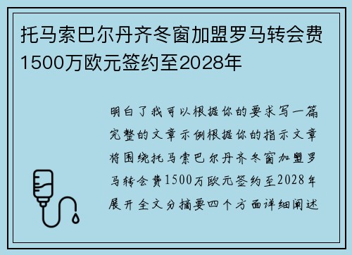 托马索巴尔丹齐冬窗加盟罗马转会费1500万欧元签约至2028年 托马索巴尔丹齐冬窗加盟罗马转会费1500万欧元签约至2028年