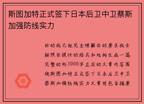 斯图加特正式签下日本后卫中卫蔡斯加强防线实力 斯图加特正式签下日本后卫中卫蔡斯加强防线实力