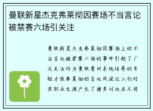 曼联新星杰克弗莱彻因赛场不当言论被禁赛六场引关注 曼联新星杰克弗莱彻因赛场不当言论被禁赛六场引关注