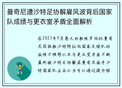 曼奇尼遭沙特足协解雇风波背后国家队成绩与更衣室矛盾全面解析