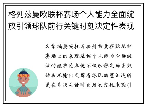 格列兹曼欧联杯赛场个人能力全面绽放引领球队前行关键时刻决定性表现