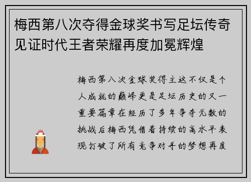 梅西第八次夺得金球奖书写足坛传奇见证时代王者荣耀再度加冕辉煌 梅西第八次夺得金球奖书写足坛传奇见证时代王者荣耀再度加冕辉煌